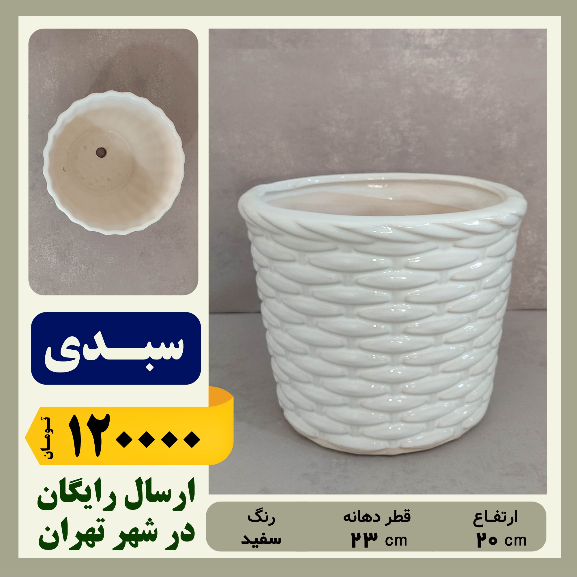 گلدان سرامیکی سبدی سایز 1