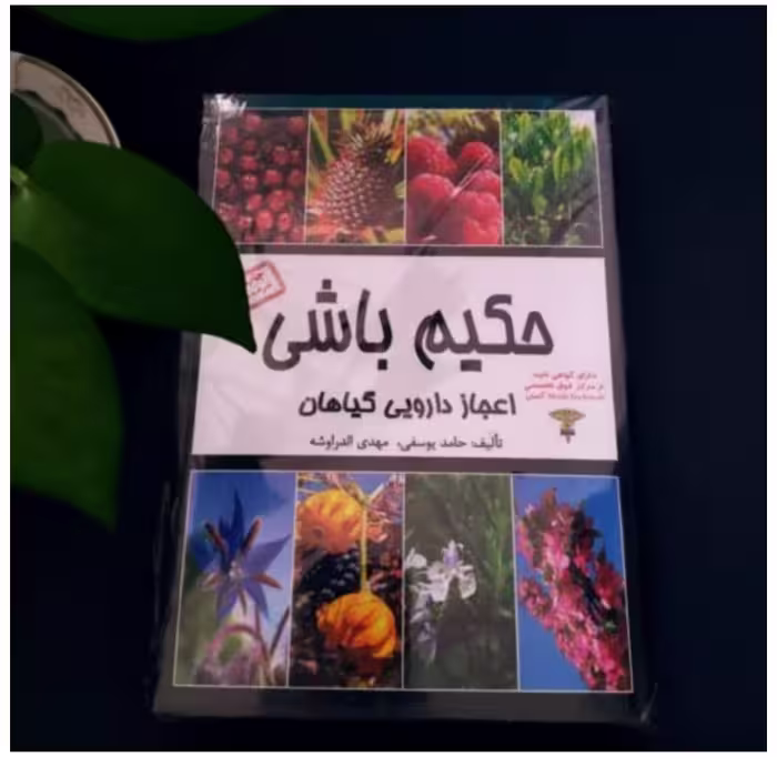 کتاب حکیم باشی اعجاز دارویی گیاهان در طب سنتی و طب اسلامی و گیاهان دارویی 