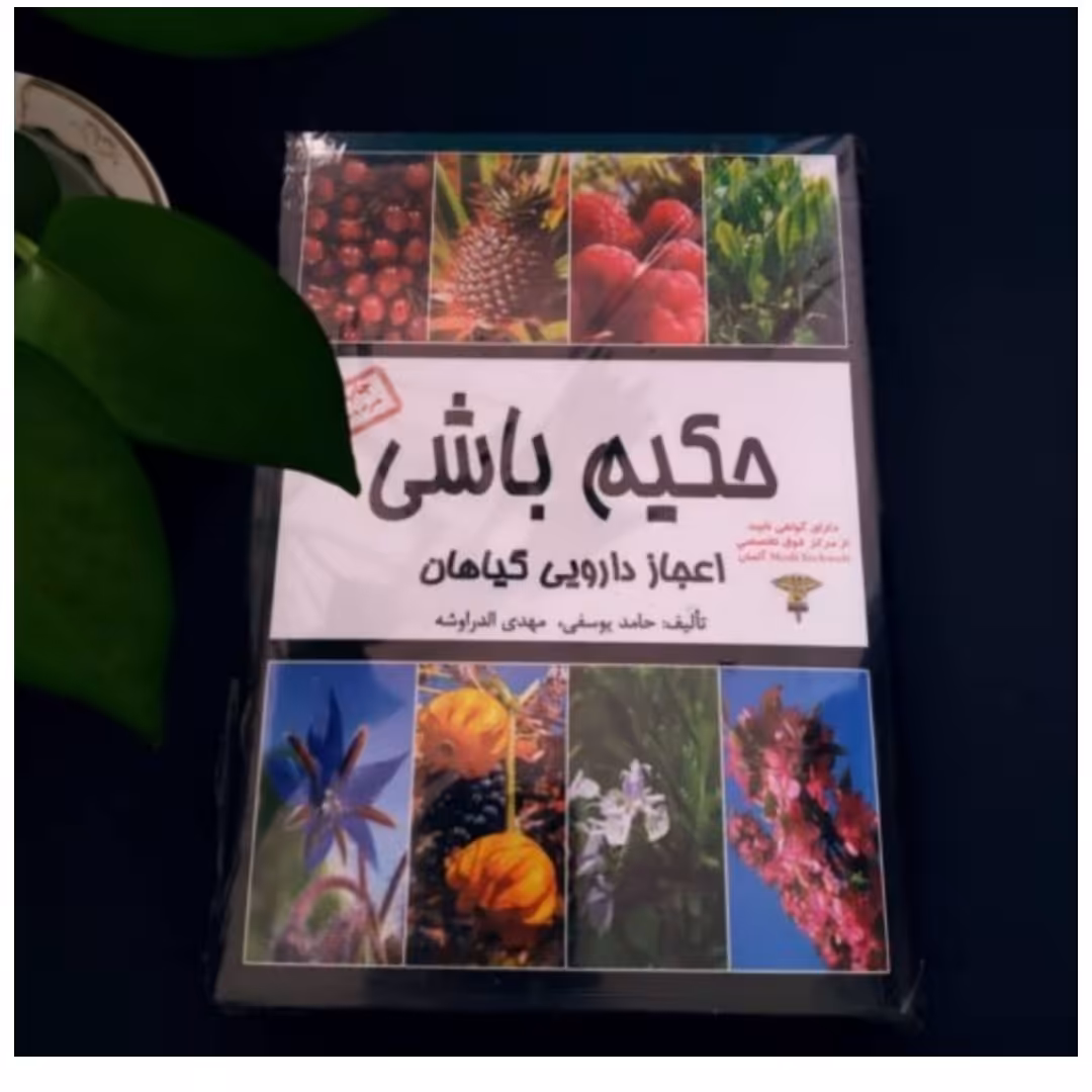 کتاب حکیم باشی اعجاز دارویی گیاهان در طب سنتی و طب اسلامی و گیاهان دارویی 