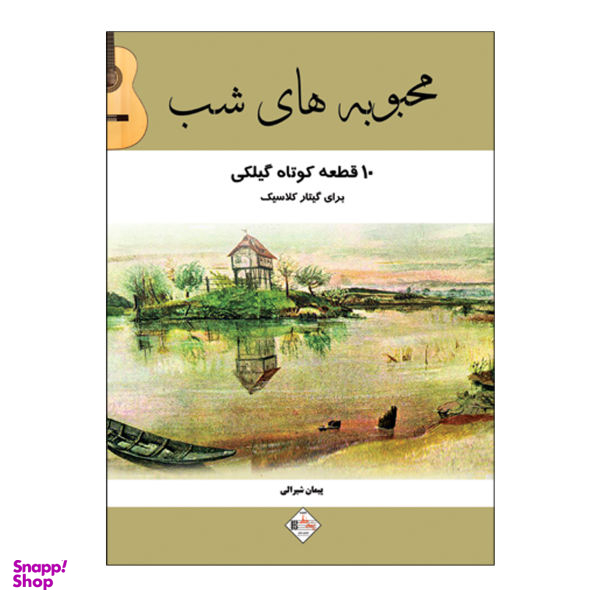 کتاب محبوبه های شب 10 قطعه کوتاه گیلکی برای گیتار اثر پیمان شیرالی انتشارات پنج خط