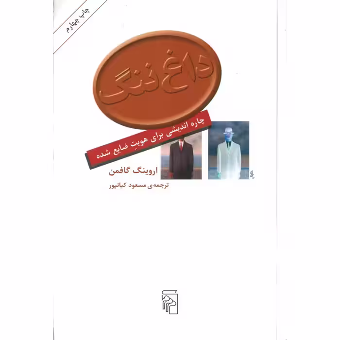 داغ ننگ چاره اندیشی برای هویت ضایع شده