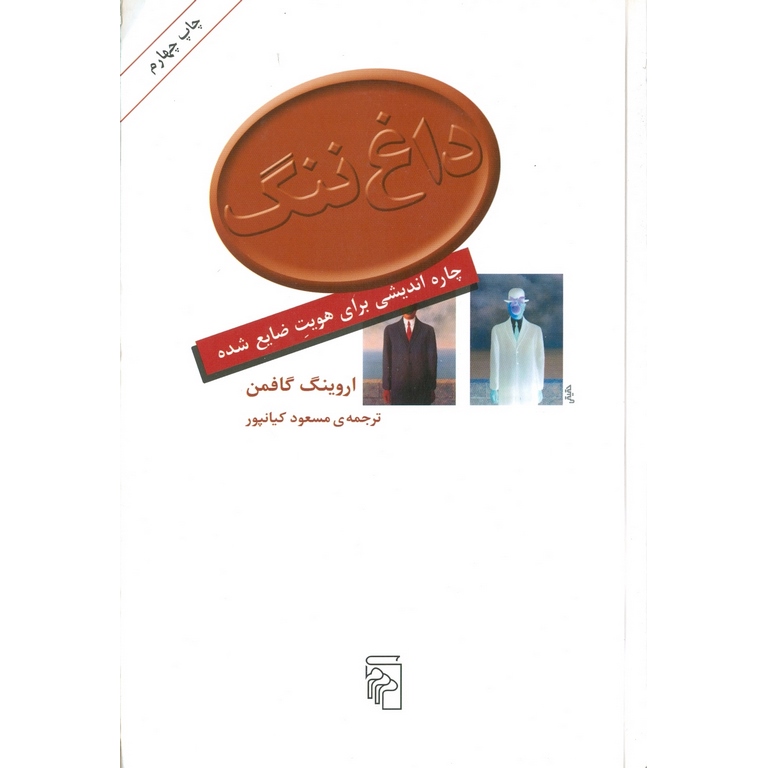 داغ ننگ چاره اندیشی برای هویت ضایع شده