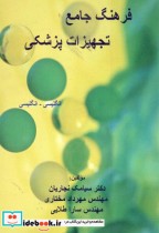 قیمت و خرید کتاب فرهنگ جامع تجهیزات پزشکی | ایده بوک