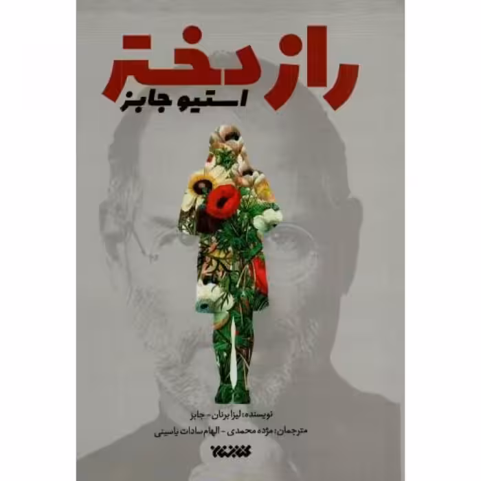 راز دختر استیو جابز