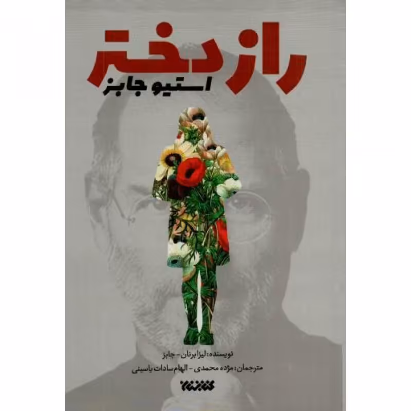 راز دختر استیو جابز