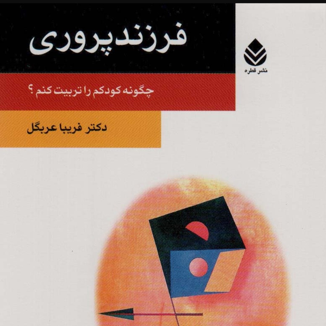 فرزندپروری (چگونه کودکم را تربیت کنم

