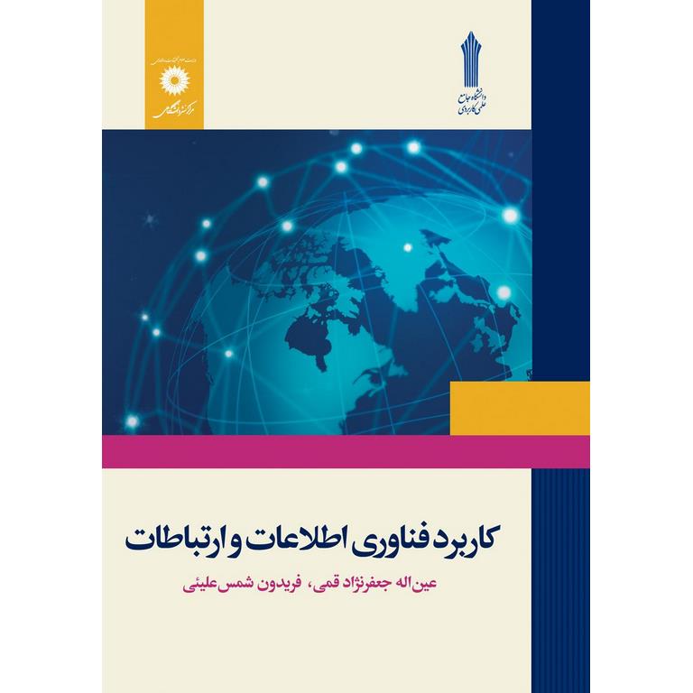 کاربرد فناوری اطلاعات و ارتباطات