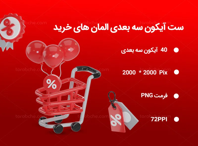 40 آیکون سه بعدی المان های خرید | گرافیک با طعم تربچه