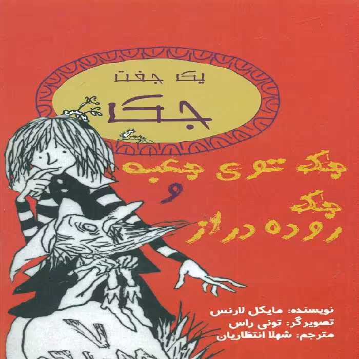 کتاب یک جفت جک جک توی جعبه و جک روده دراز