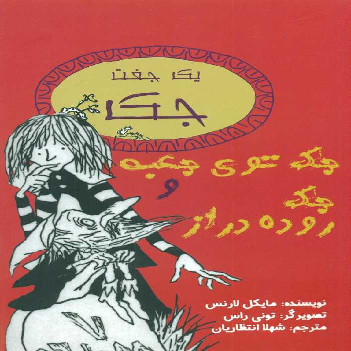 کتاب یک جفت جک جک توی جعبه و جک روده دراز