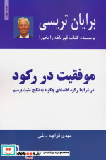 قیمت و خرید کتاب موفقیت در رکود اثر برایان تریسی | ایده بوک