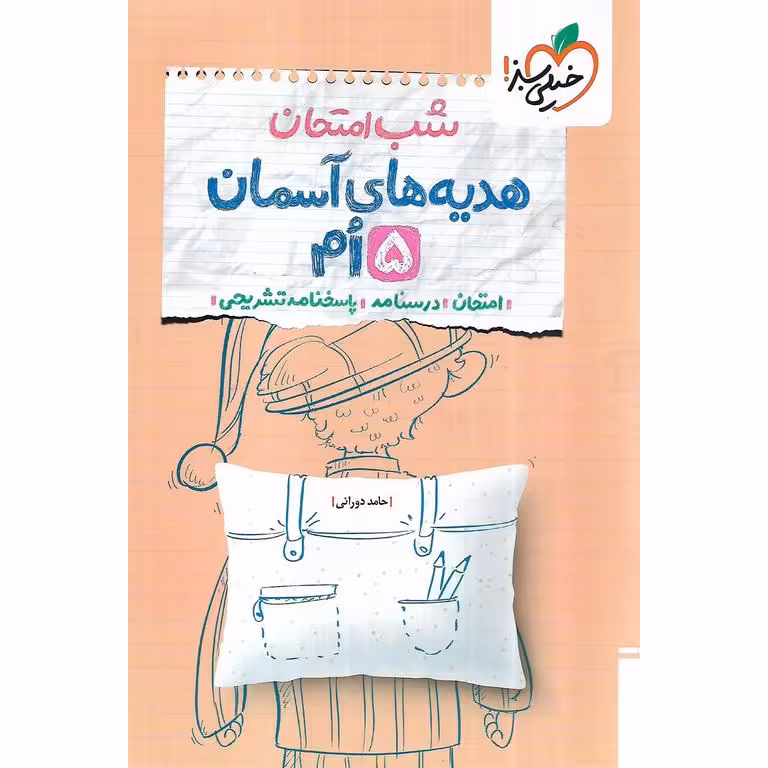نمونه سوال شب امتحان هدیه آسمان پنجم خیلی سبز
