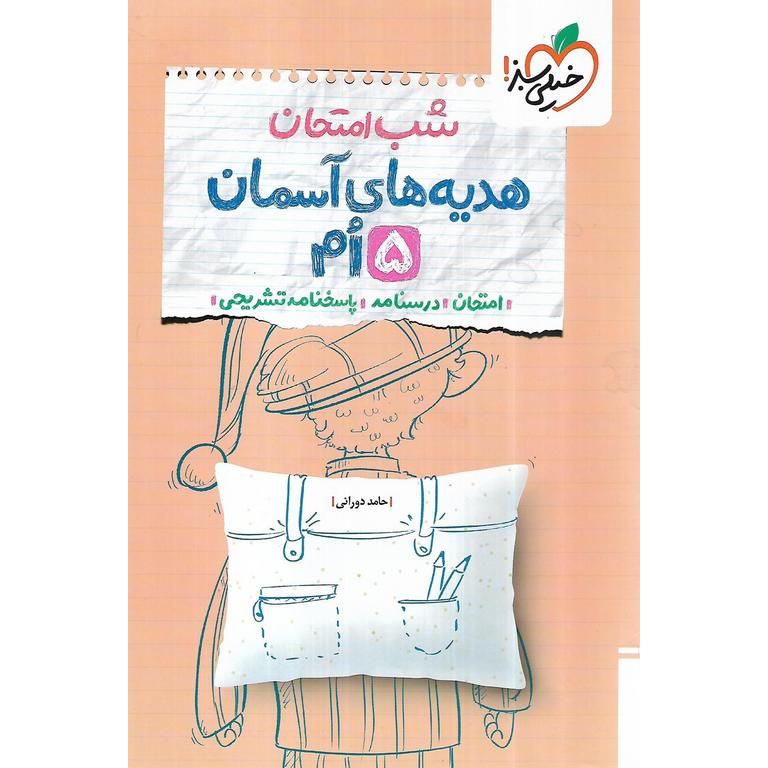 نمونه سوال شب امتحان هدیه آسمان پنجم خیلی سبز
