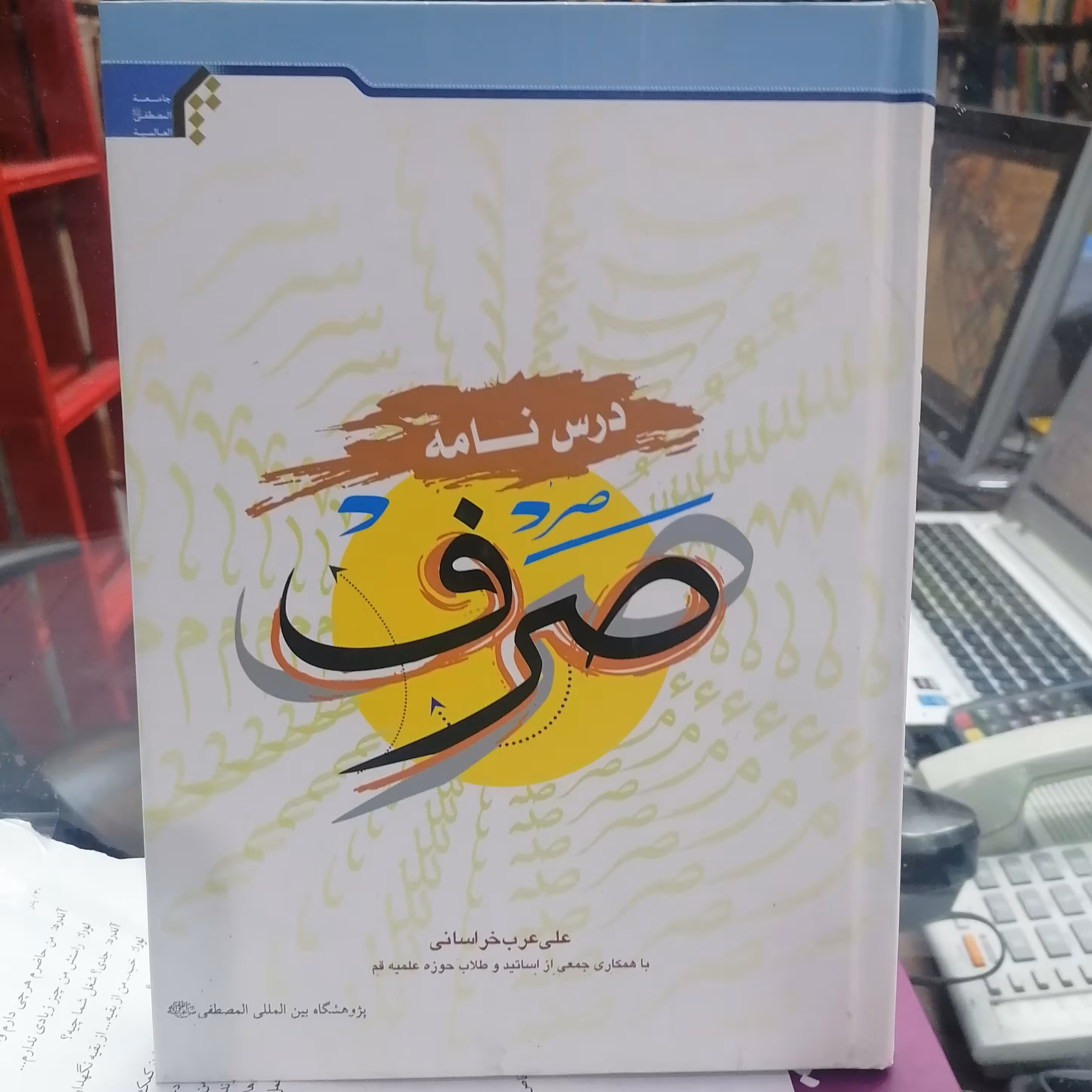 کتاب درس نامه صرف

نوشته علی عرب خراسانی نشر جامعه المصطفی 