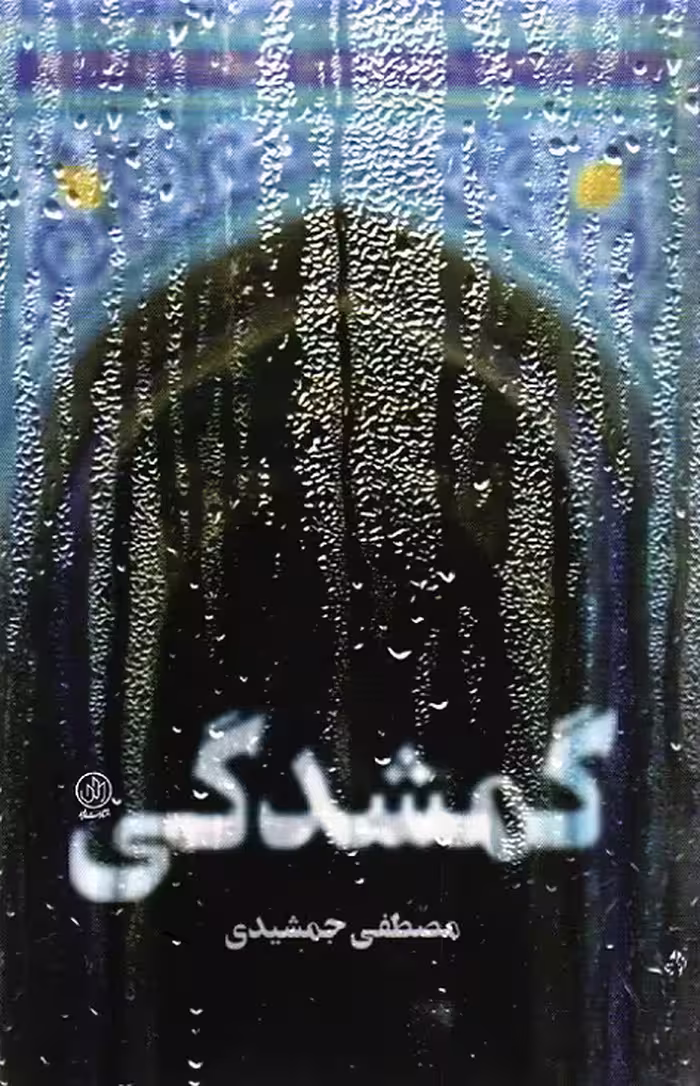 گمشدگی - (داستان فارسی)
