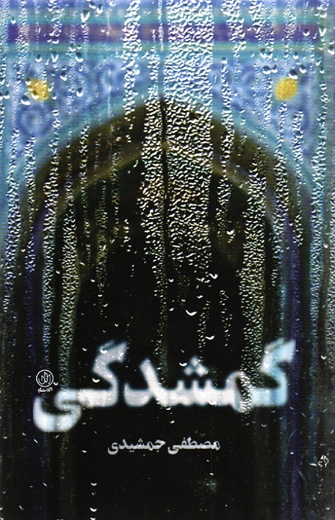گمشدگی - (داستان فارسی)