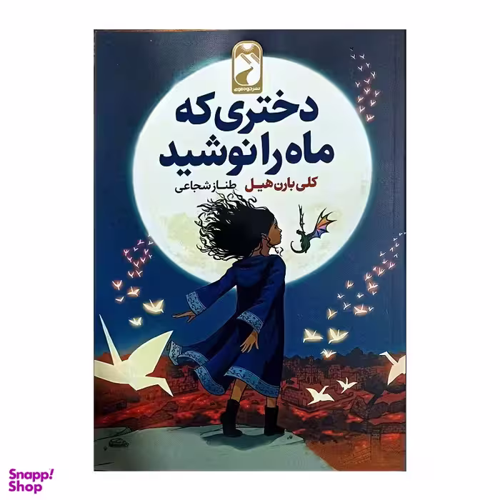 کتاب دختری که ماه را نوشید اثر کلی بارن هیل نشر خودمونی