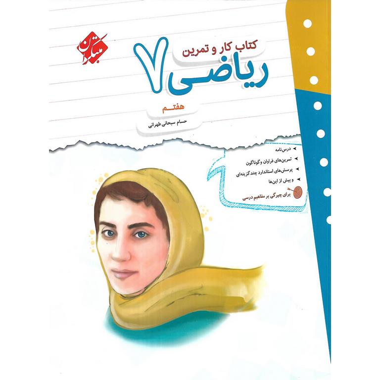 کتاب کار و تمرین ریاضی هفتم مبتکران