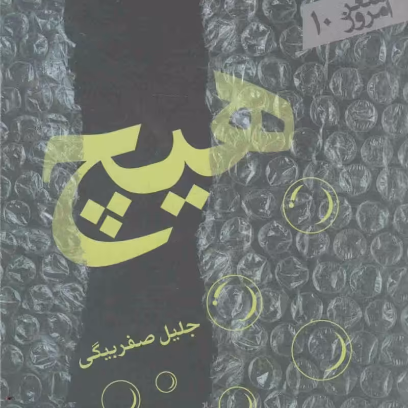 شعر امروز 10 : هیچ