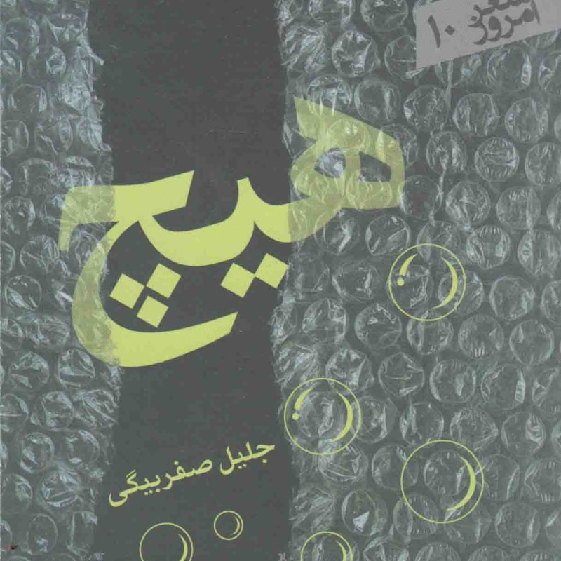 شعر امروز 10 : هیچ