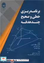 قیمت و خرید کتاب برنامه ریزی خطی و صحیح چندهدفه | ایده بوک