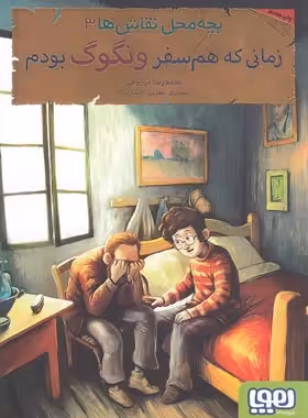 بچه محل نقاش ها 3 - زمانی که هم سفر ونگوگ بودم - اثر محمدرضا مرزوقی - هوپا | چی بخونم