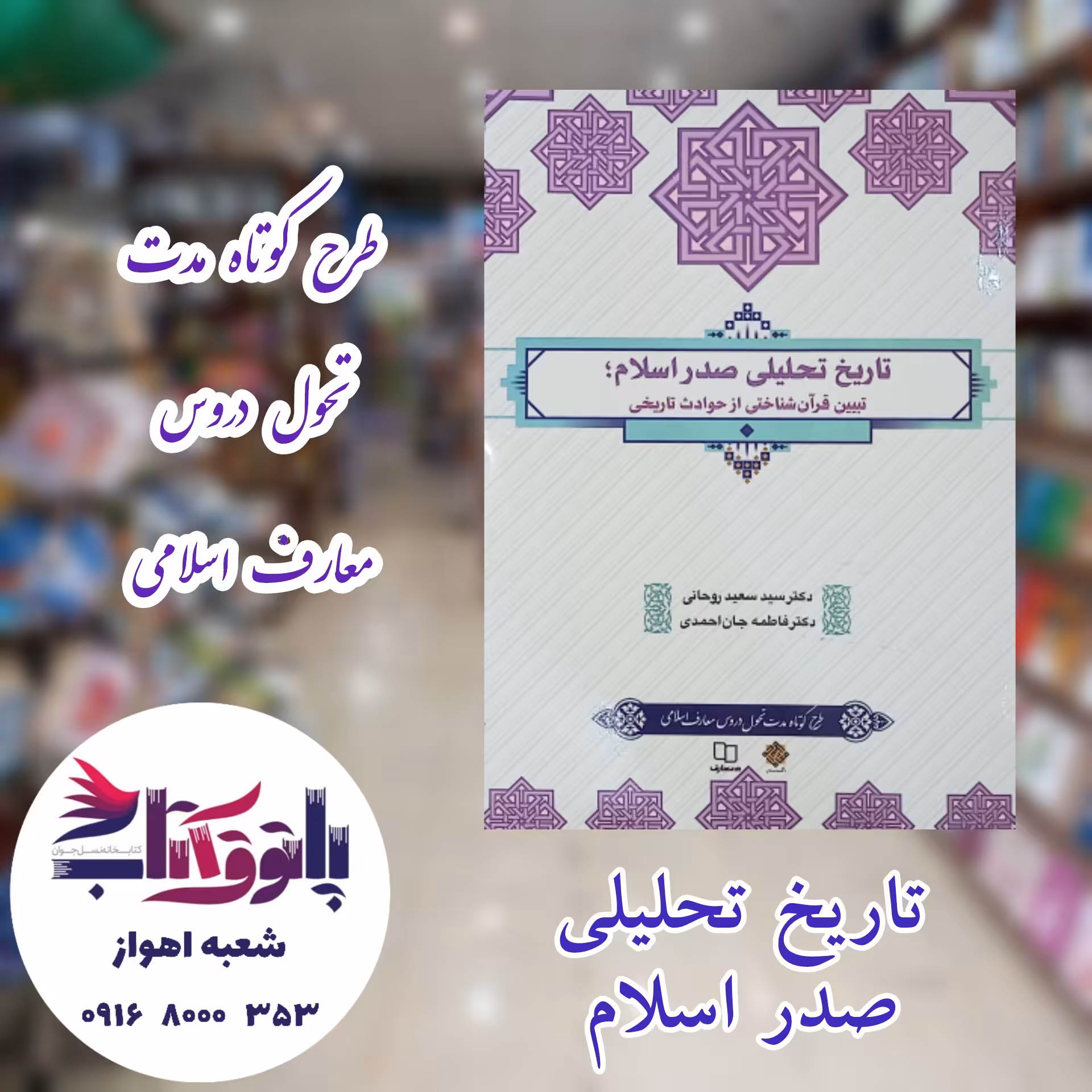 تاریخ تحلیلی صدر اسلام( طرح کوتاه مدت)