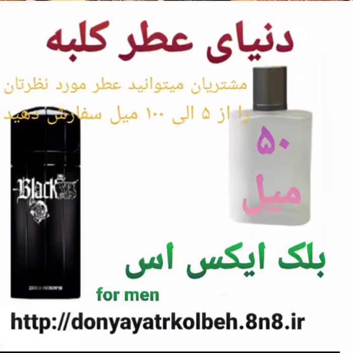 عطر بلک ایکس اس 50 میل