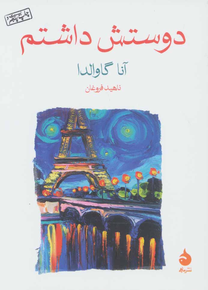دوستش داشتم نشر ماهی