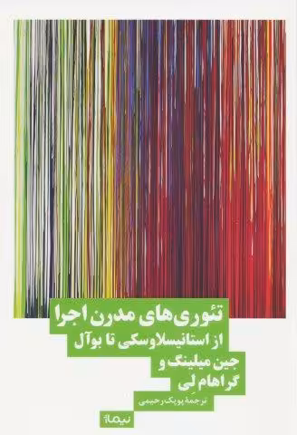 تئوری های مدرن اجرا (از استانیسلاوسکی تا بوآل)