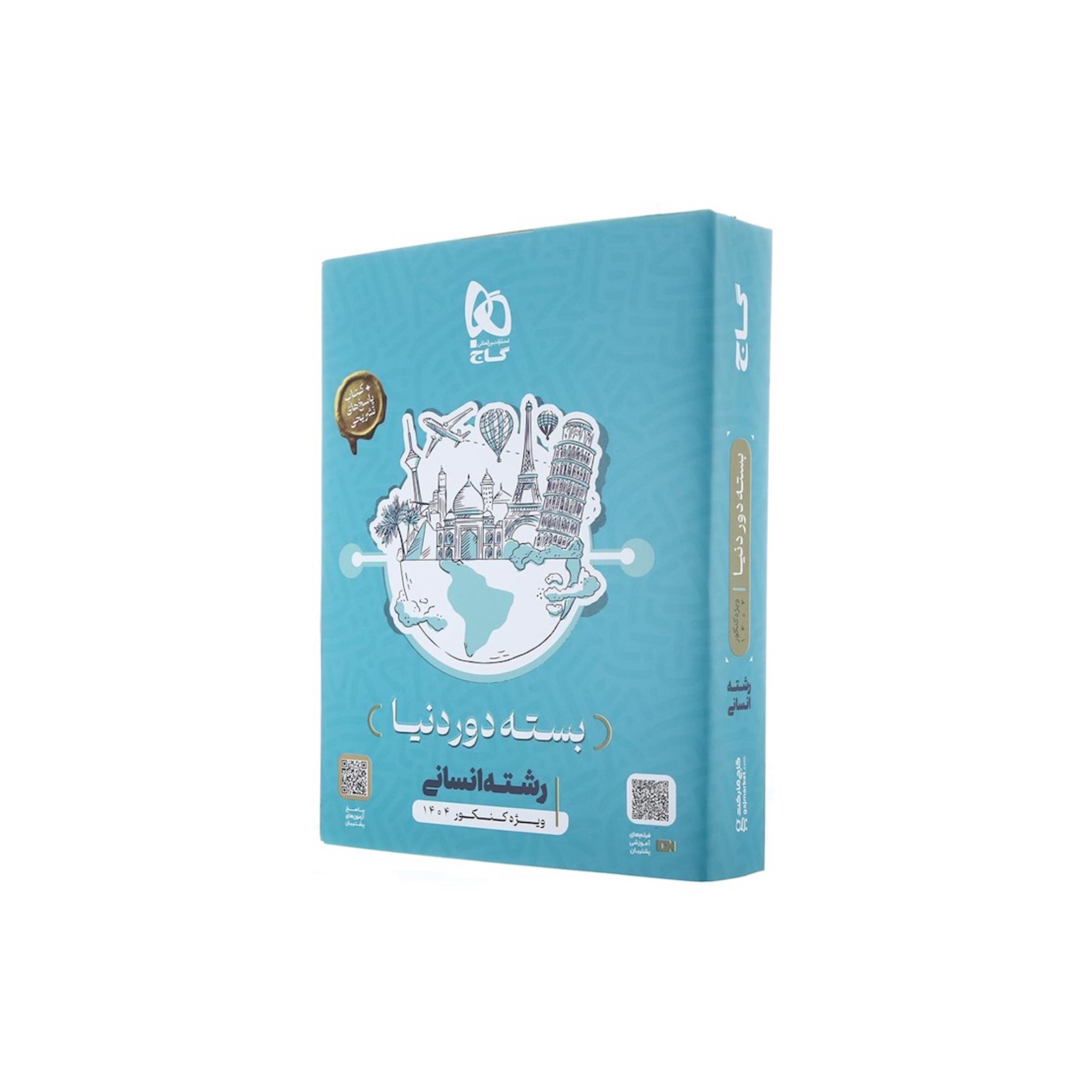 بسته جامع دور دنیا کنکور انسانی گاج (ویژه کنکور 1404)چاپ 1404 نسخه دفترچه ای