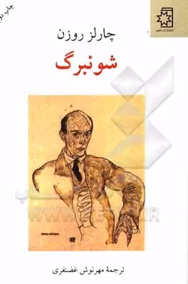 کتاب شونبرگ