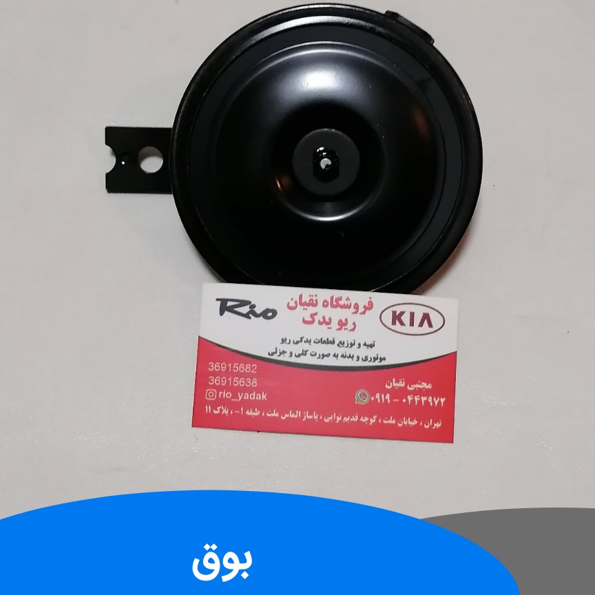 بوق ریو اصلی کره