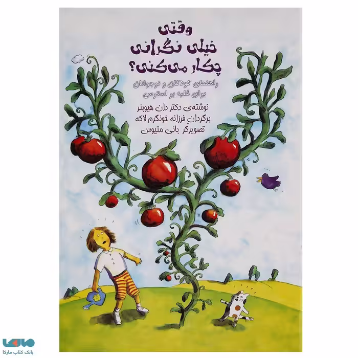 وقتی خیلی نگرانی چیکار میکنی آوای هانا