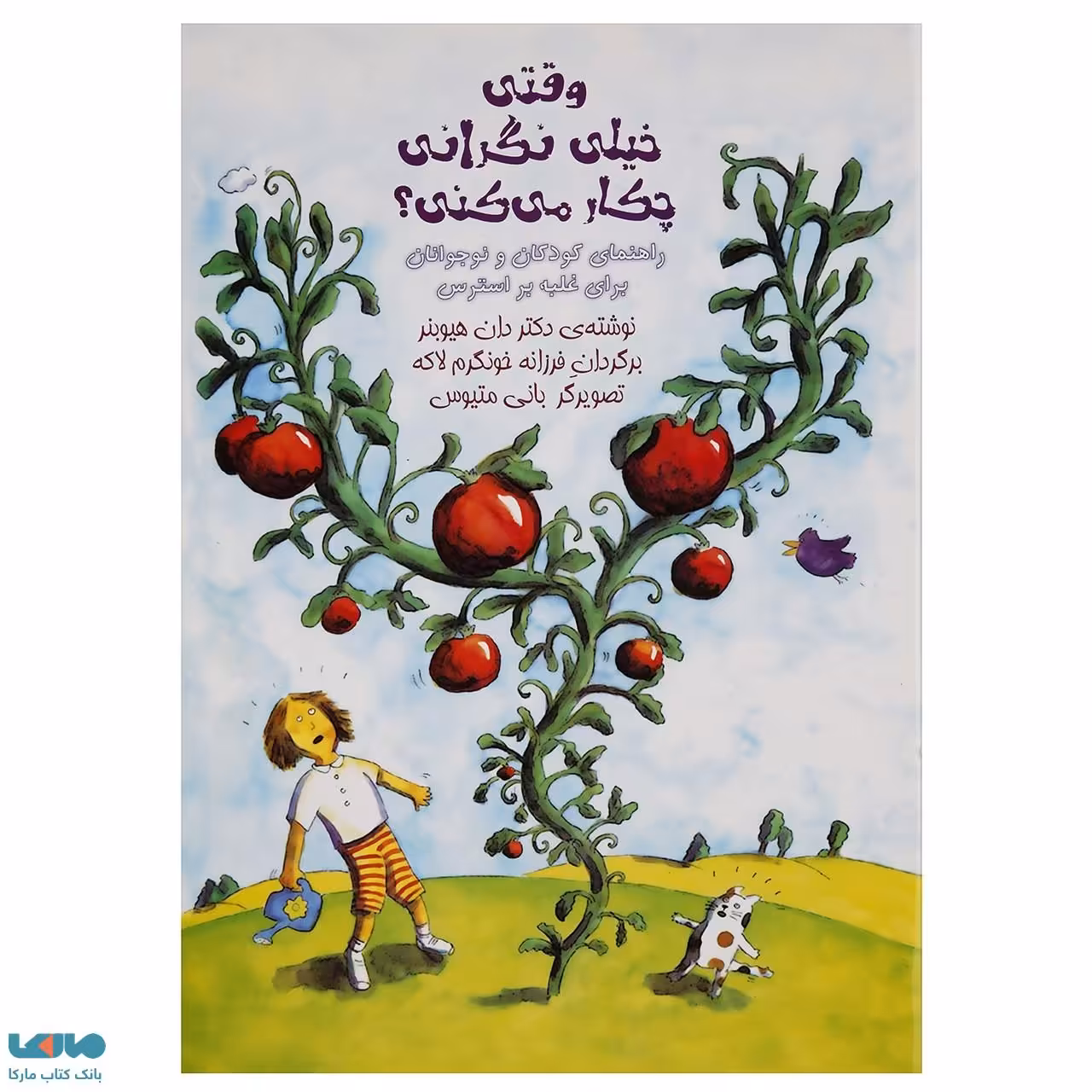 وقتی خیلی نگرانی چیکار میکنی آوای هانا