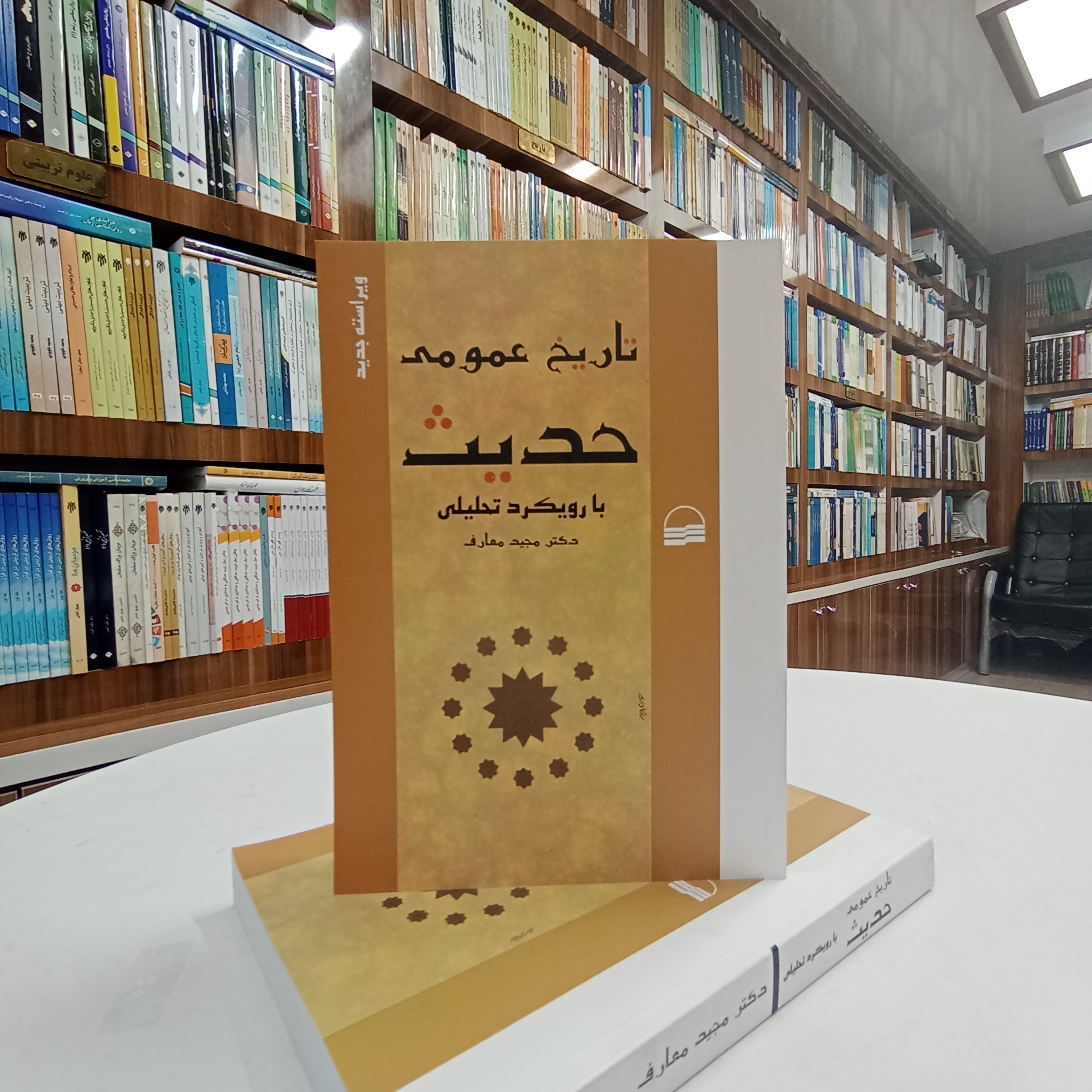 تاریخ عمومی حدیث   از مجید معارف نشر کویر 