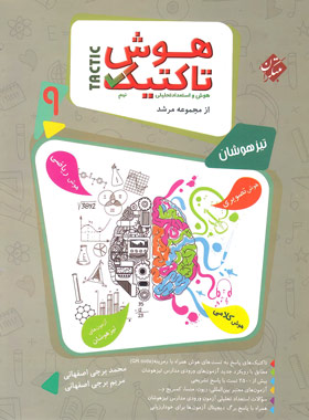 هوش تاکتیک نهم مرشد مبتکران جلد اول | چی بخونم