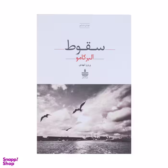 کتاب سقوط اثر آلبر کامو نشر به سخن