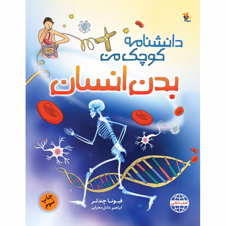 دانشنامه کوچک من: بدن انسان