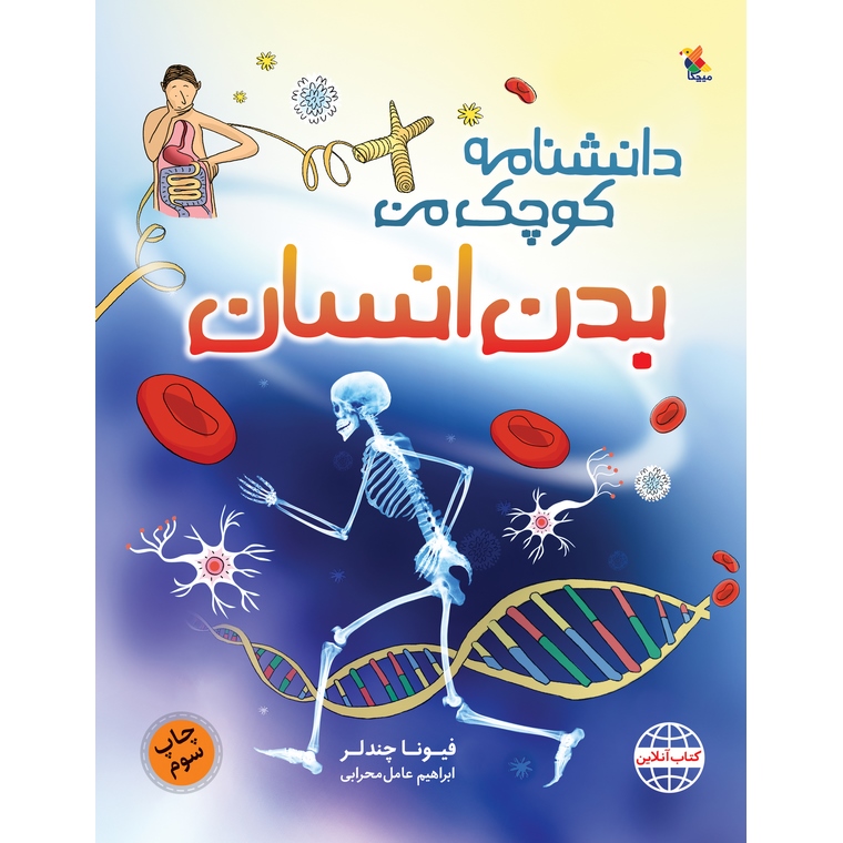 دانشنامه کوچک من: بدن انسان