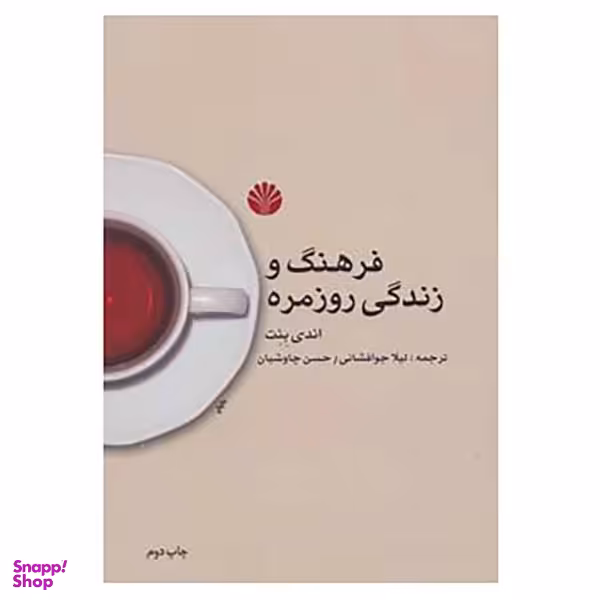 کتاب فرهنگ و زندگی روزمره اثر اندی بنت