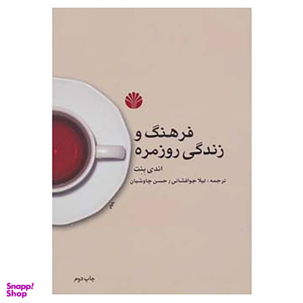 کتاب فرهنگ و زندگی روزمره اثر اندی بنت