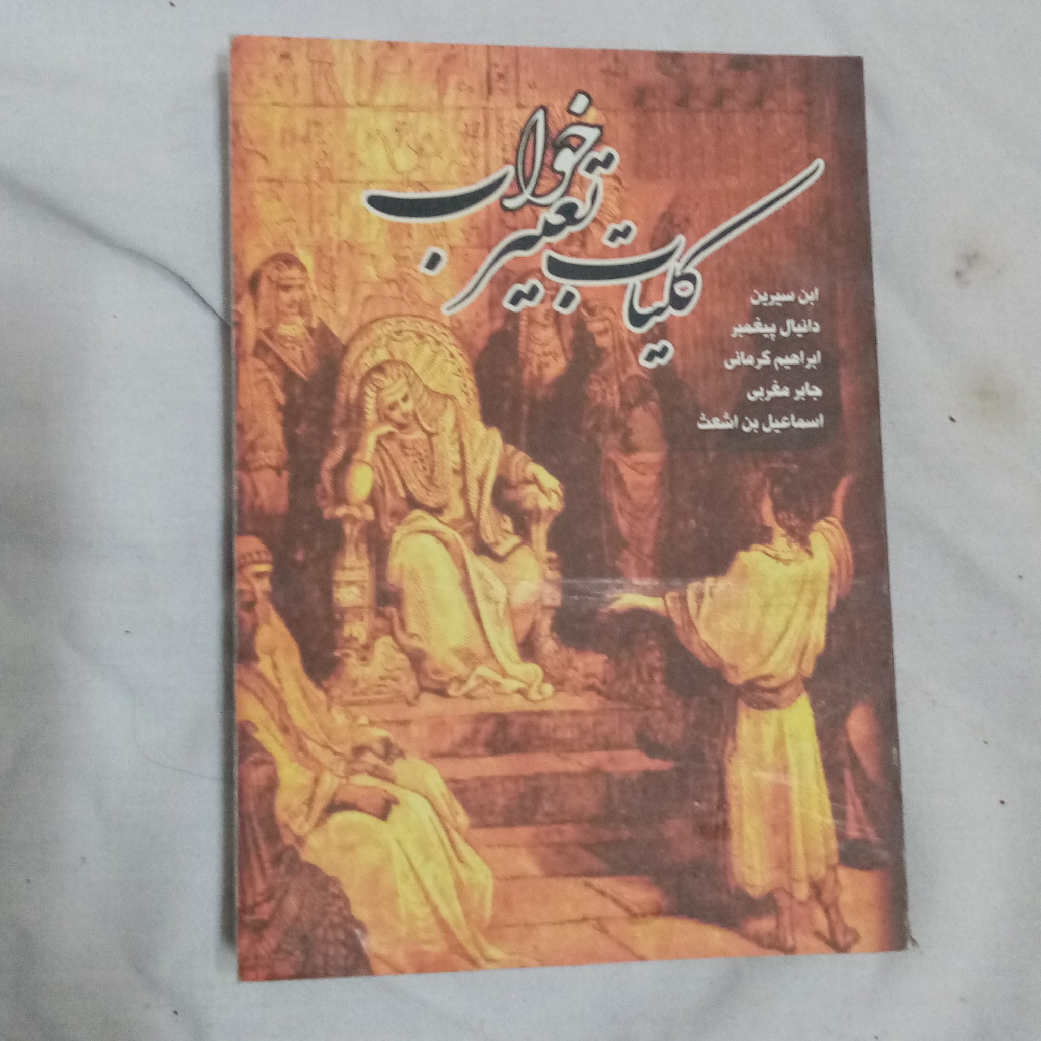 کلیات تعبیر خواب
