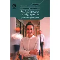 کتاب ترس تنها یک کلمه سه حرفی است اثر تریسی توتر نشر مون