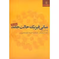 کتاب مبانی فیزیک حالت جامد