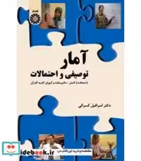 قیمت و خرید کتاب آمار توصیفی و احتمالات | ایده بوک