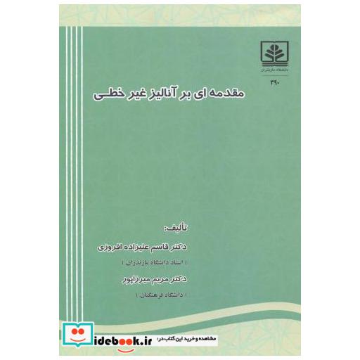 کتاب مقدمه ای بر آنالیز غیرخطی اثر قاسم علیزاده افروزی