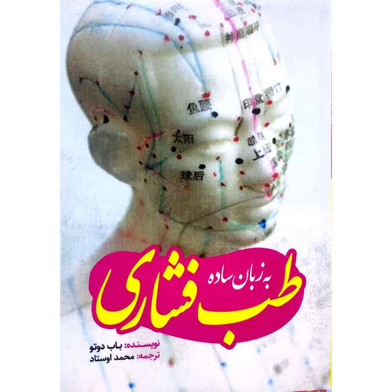 طب فشاری به زبان ساده
