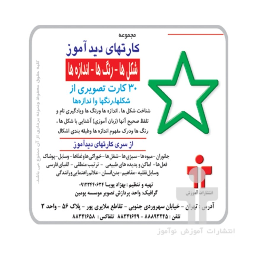 کارت دیدآموز شکلها رنگها و اندازه