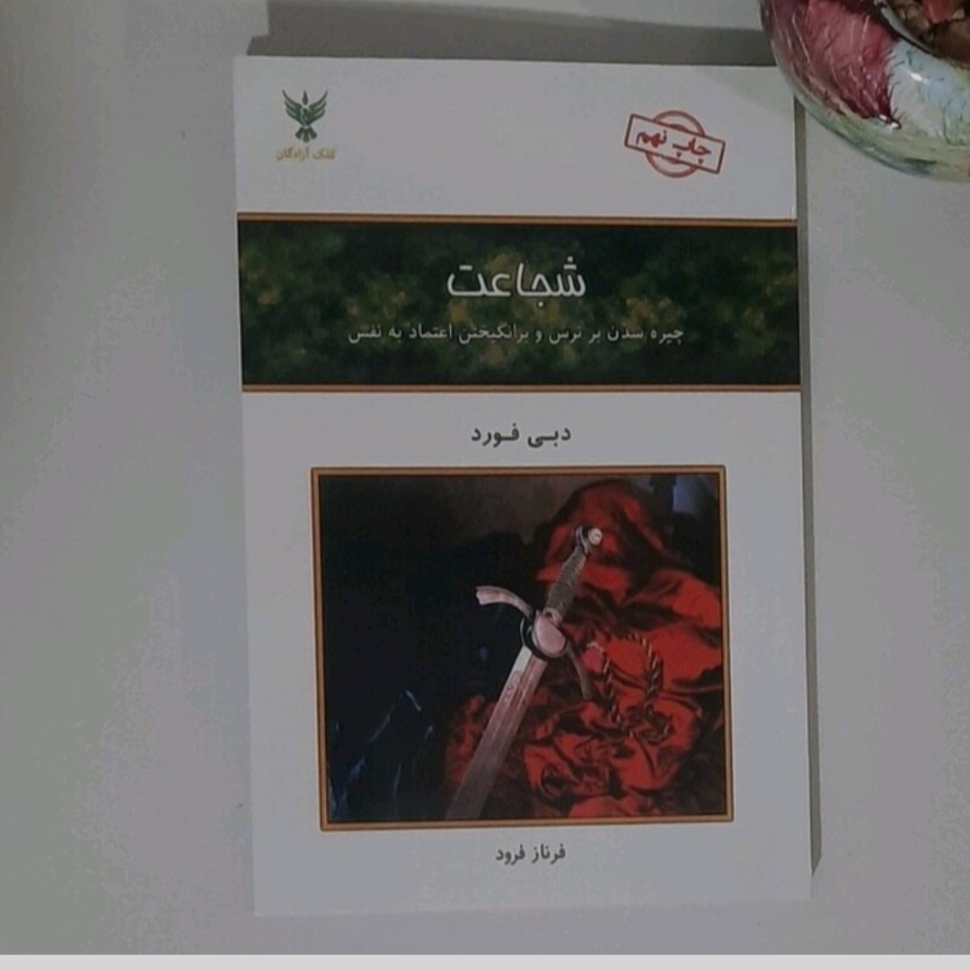 کتاب شجاعت
